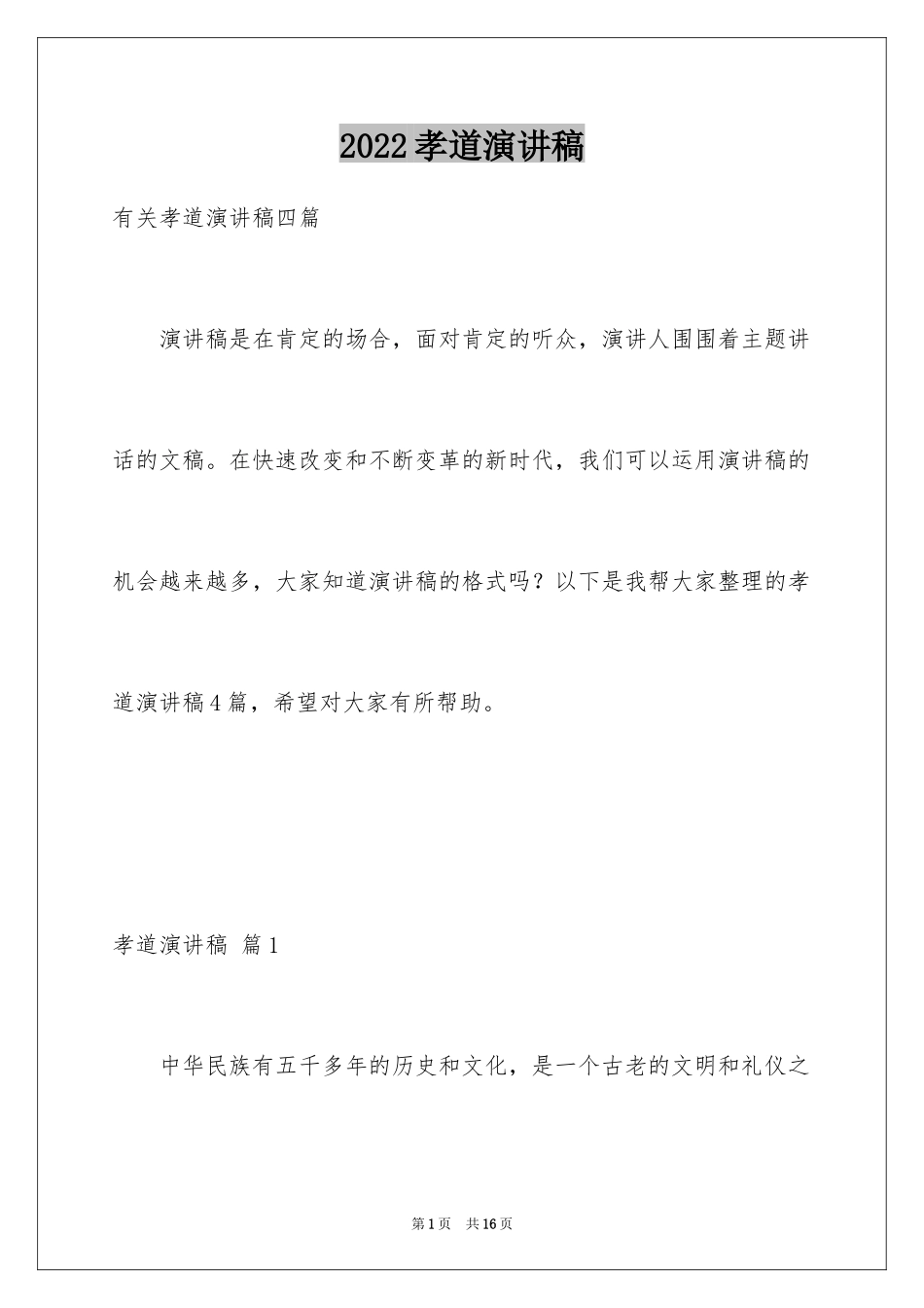 2024孝道演讲稿_38_第1页