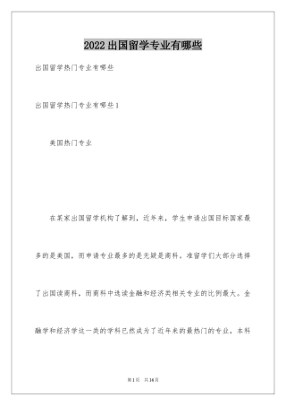 2024出国留学专业有哪些