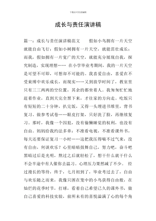 成长与责任演讲稿