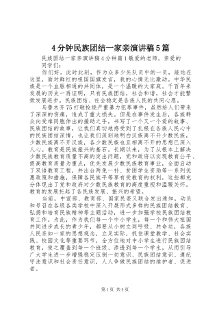 4分钟民族团结一家亲演讲致辞5篇
