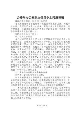 公路局办公室副主任竞争上岗演讲稿范文集锦