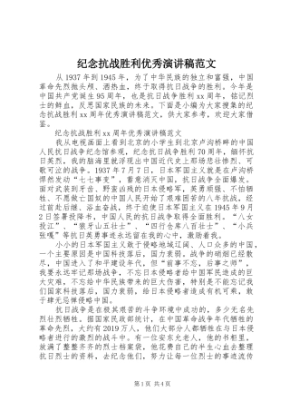 纪念抗战胜利优秀演讲稿