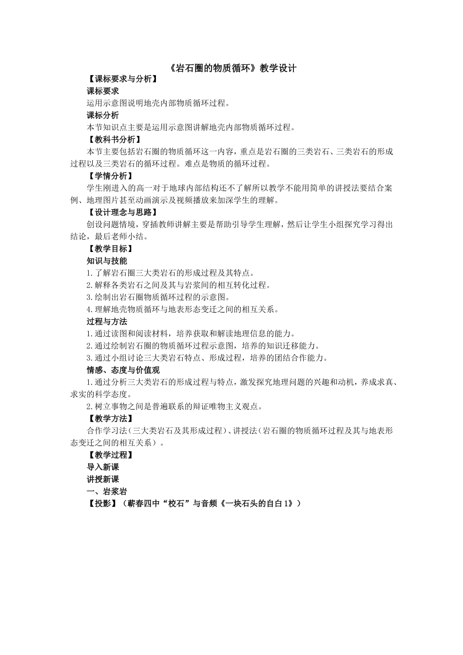 《岩石圈的物质循环》教学设计_第1页