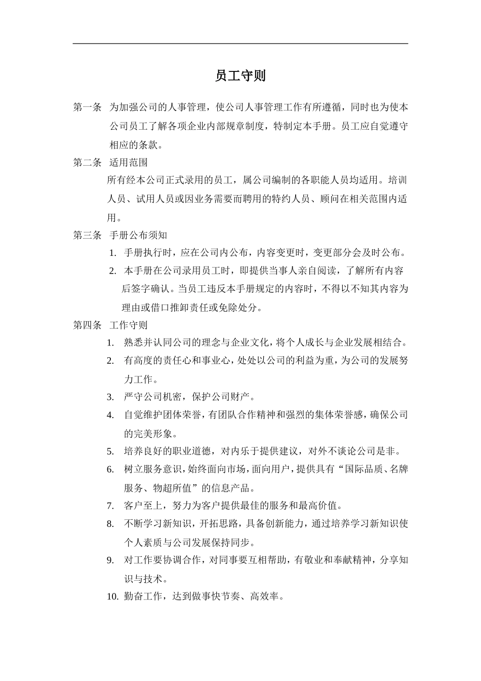 AAA某企业员工守则[1]_第1页