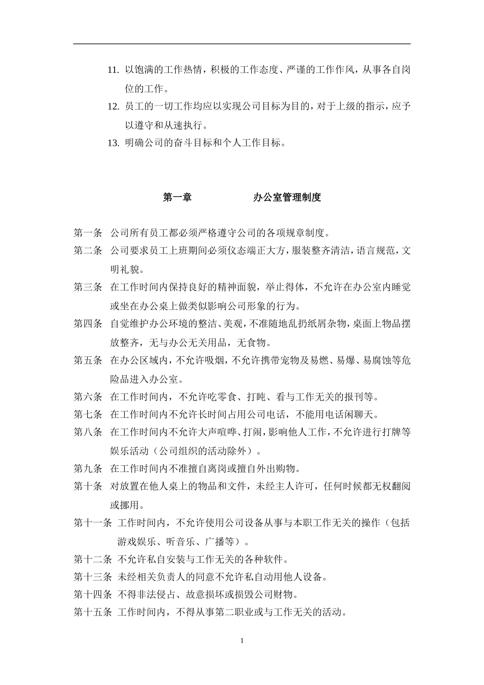 AAA某企业员工守则[1]_第2页