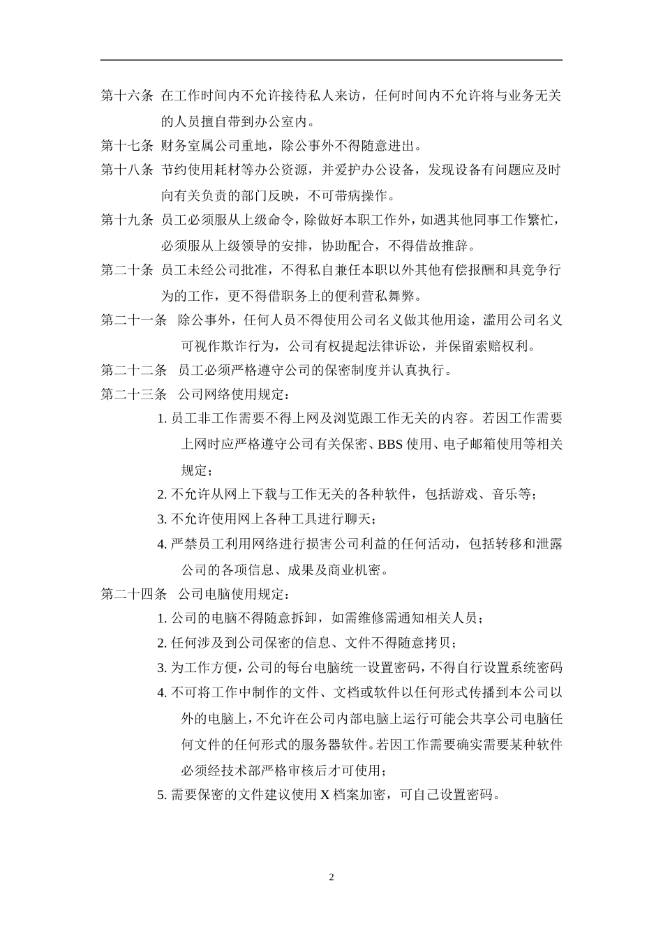 AAA某企业员工守则[1]_第3页