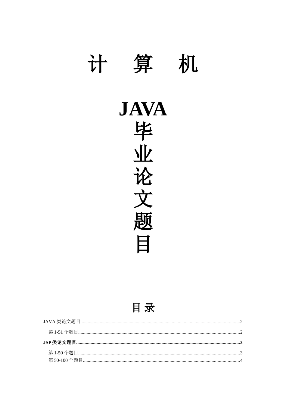 JAVA毕业设计论文题目大全_第1页