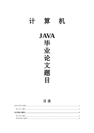 JAVA毕业设计论文题目大全