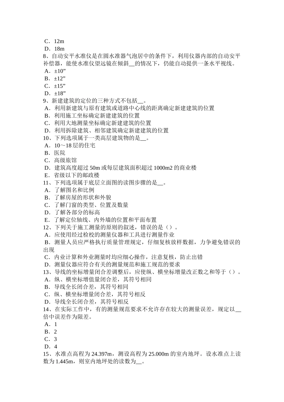 2018年上半年内蒙古测绘职业技能鉴定《工程测量员》考试试卷_第2页