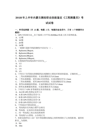 2018年上半年内蒙古测绘职业技能鉴定《工程测量员》考试试卷