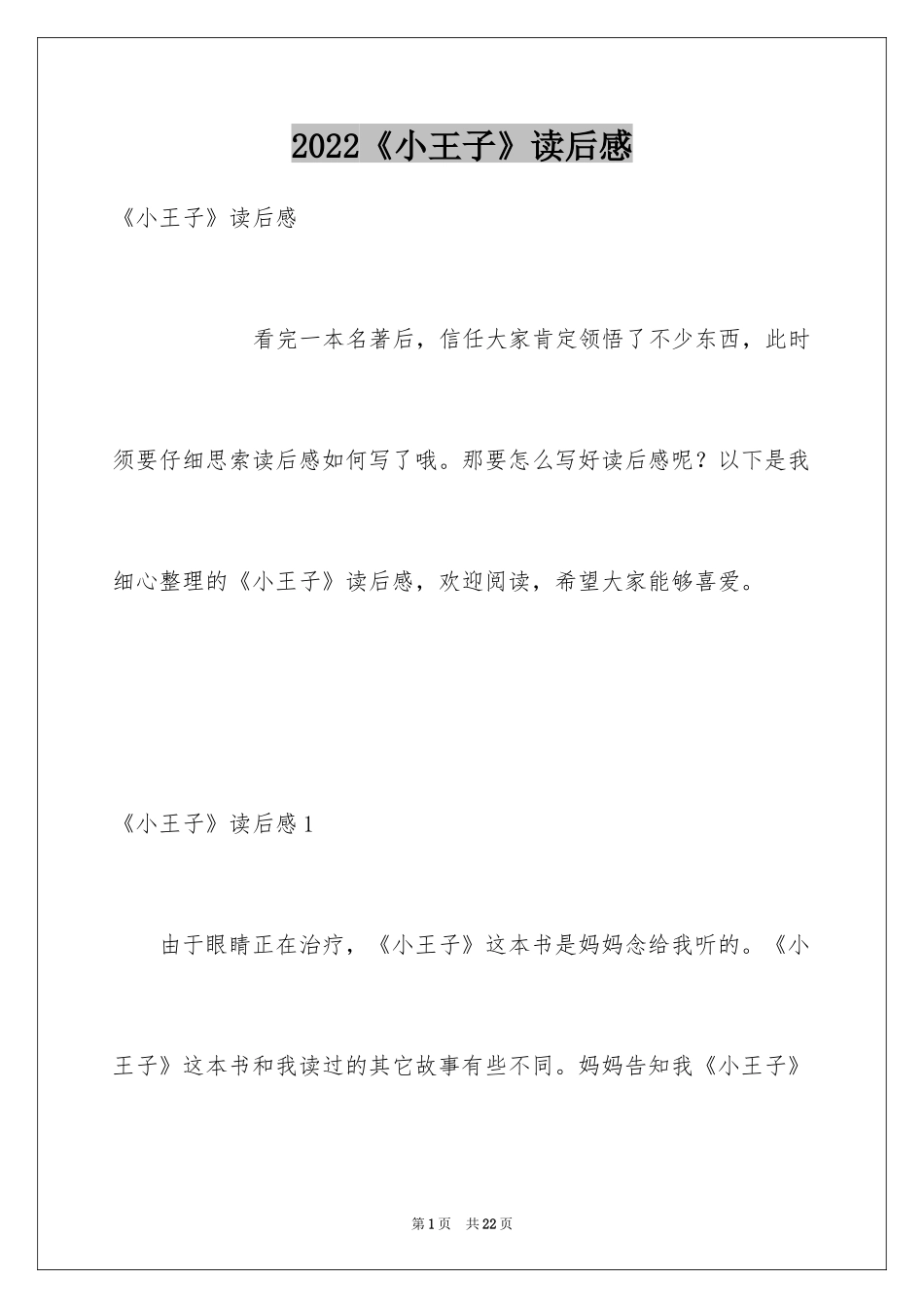 2024《小王子》读后感_22_第1页