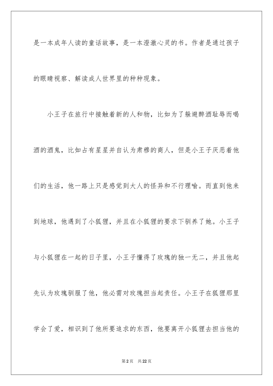 2024《小王子》读后感_22_第2页