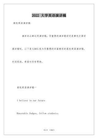 2024 大学英语演讲稿