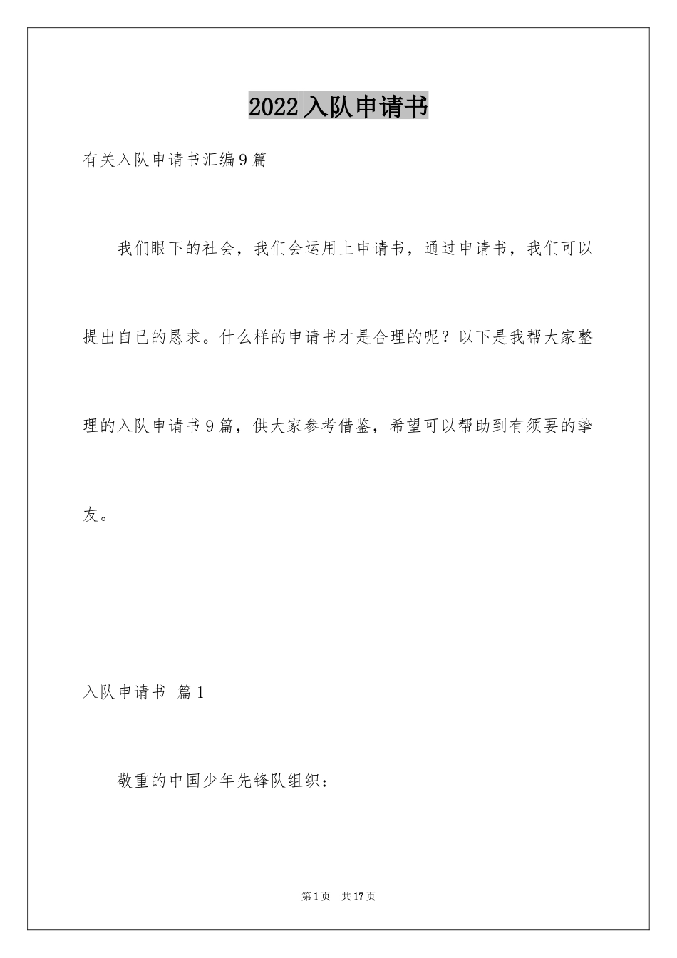 2024入队申请书_21_第1页