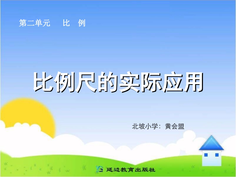 比例尺的实际应用huang_第1页