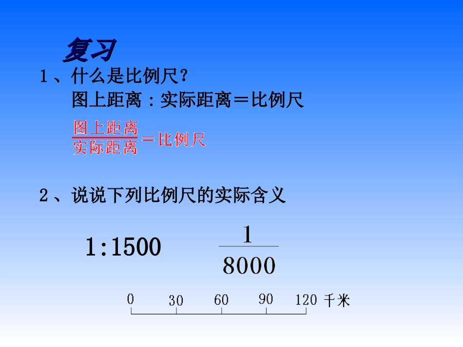 比例尺的实际应用huang_第2页