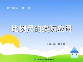 比例尺的实际应用huang