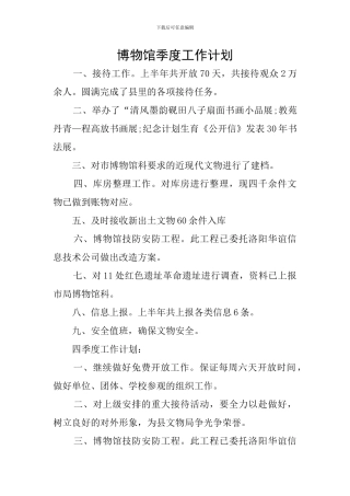 博物馆季度工作计划