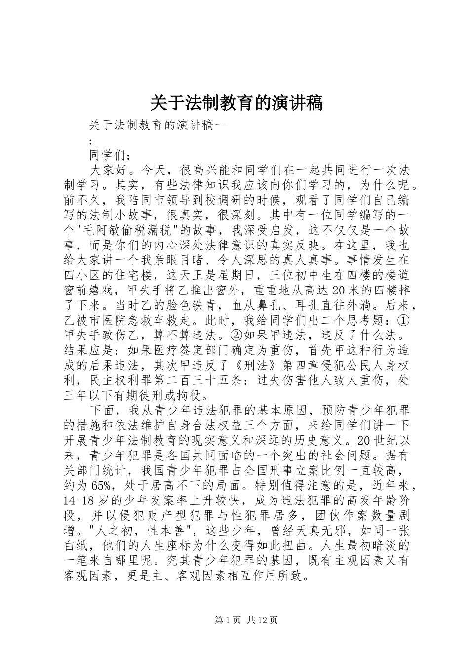 关于法制教育的演讲稿范文_第1页