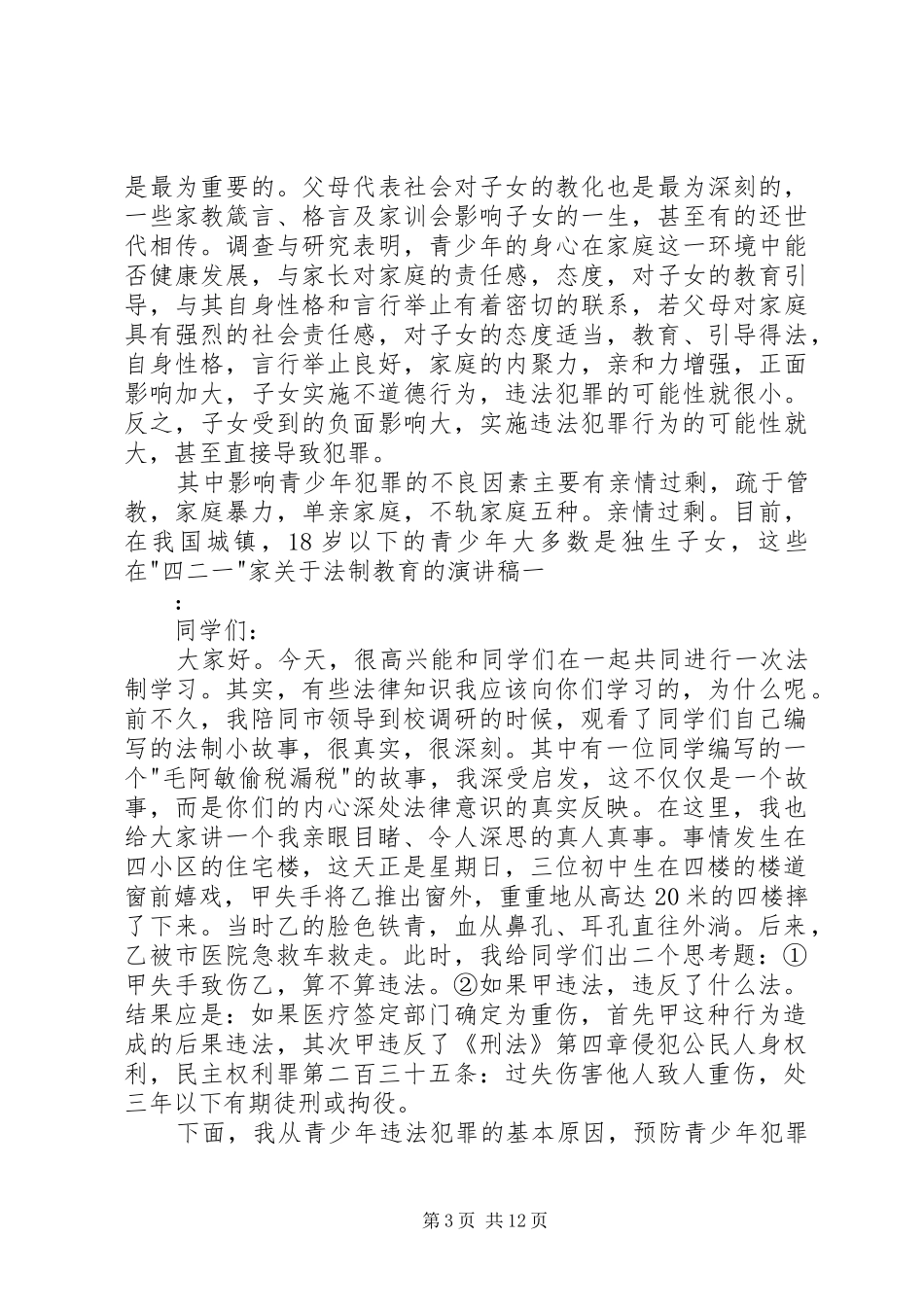 关于法制教育的演讲稿范文_第3页