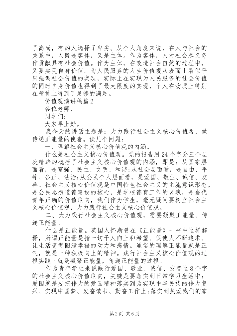 价值观演讲稿范文3篇_第2页