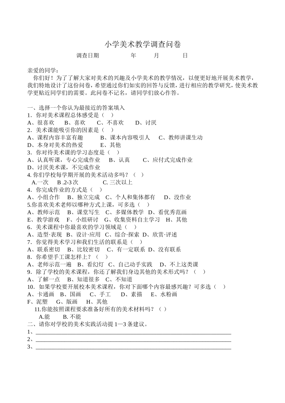 小学美术教学调查问卷_第1页