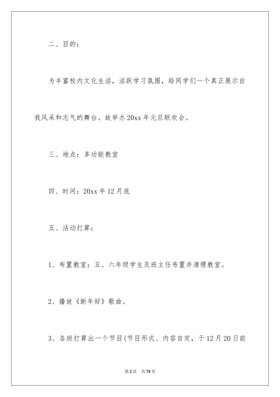 2024元旦联欢会活动方案_1_第2页