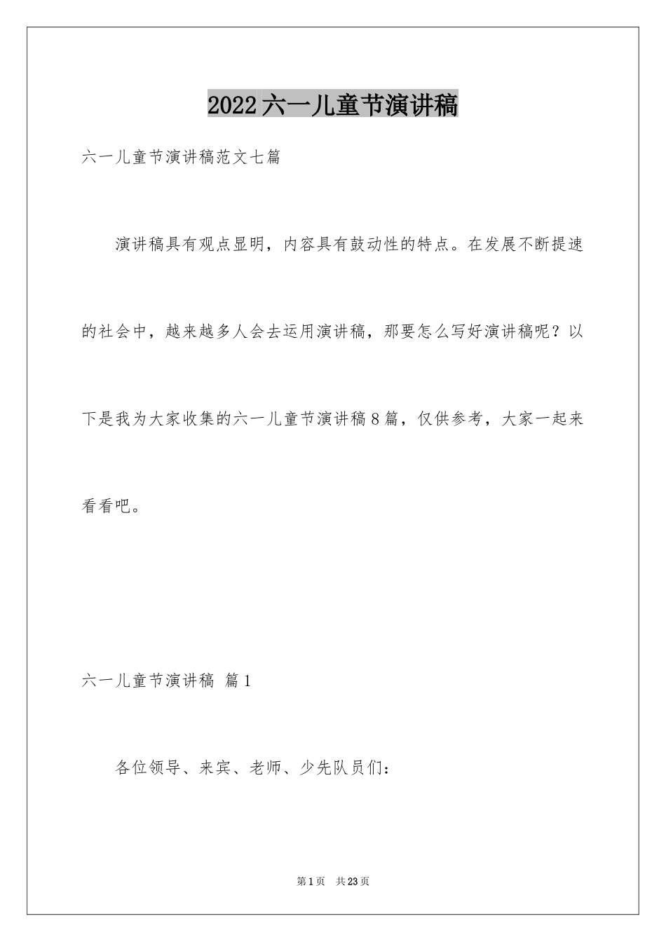 2024六一儿童节演讲稿_1499_第1页