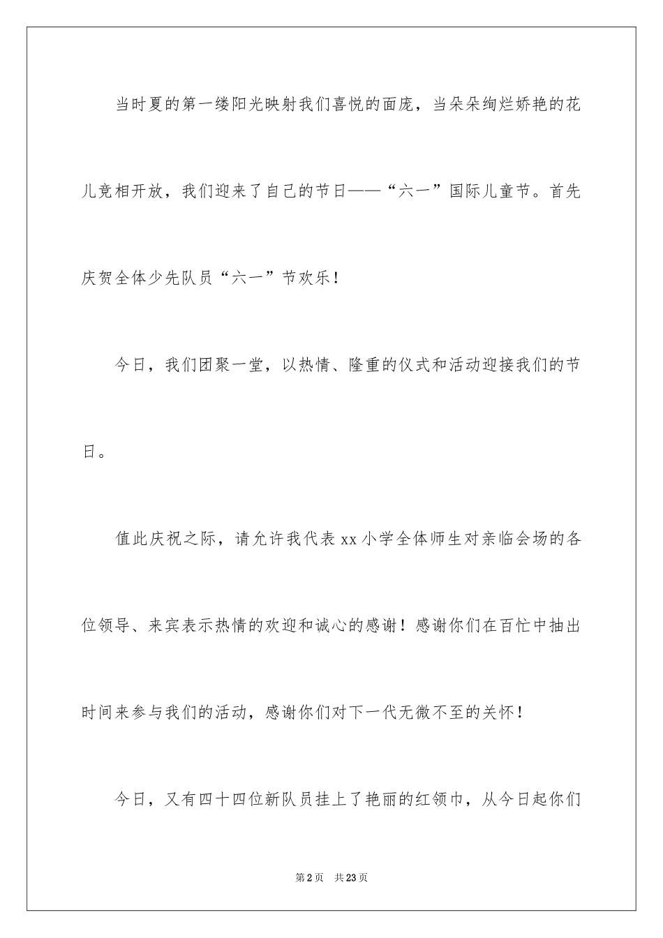 2024六一儿童节演讲稿_1499_第2页