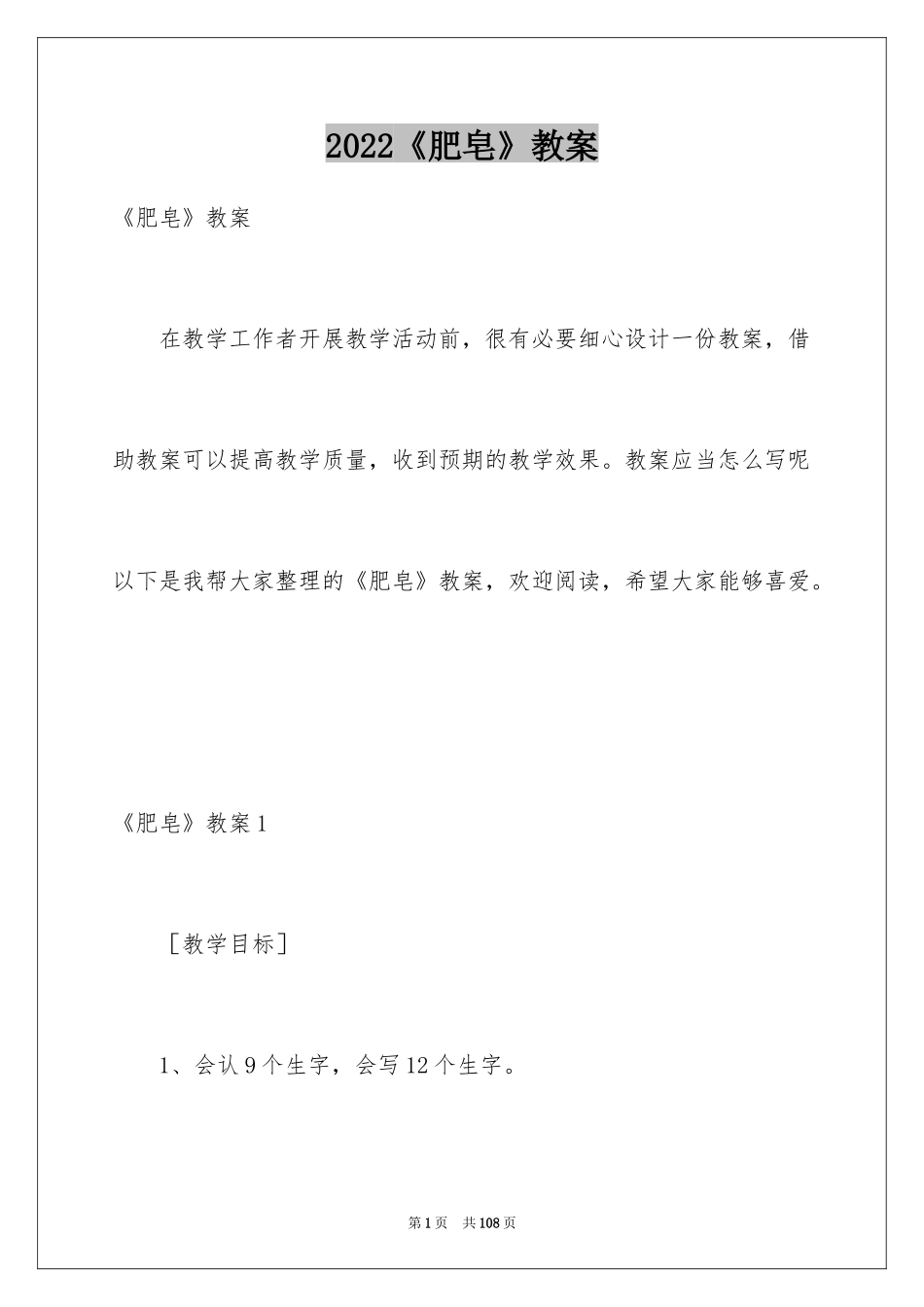 2024《肥皂》教案_1_第1页