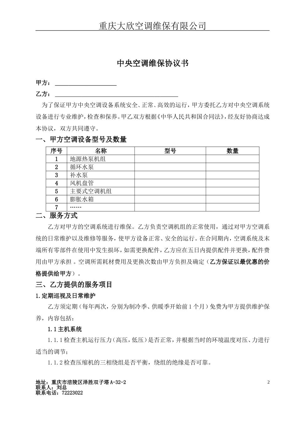 中央空调维保协议书_第2页
