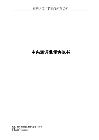 中央空调维保协议书