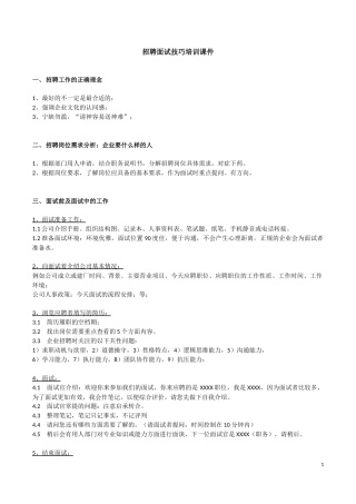 招聘面试技巧培训课件