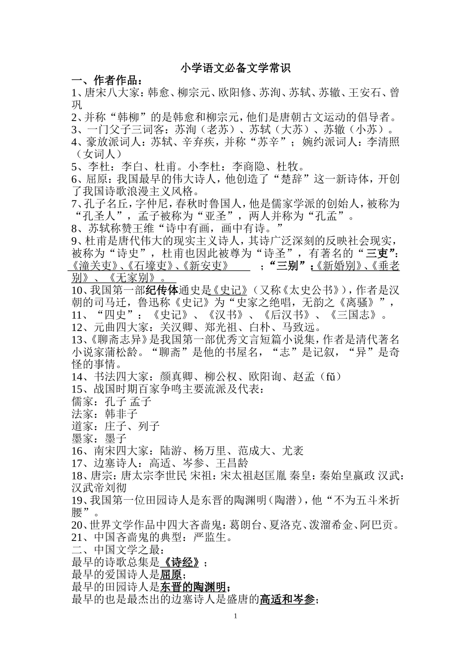 小学初中语文教师招聘考试必备文学常识_第1页