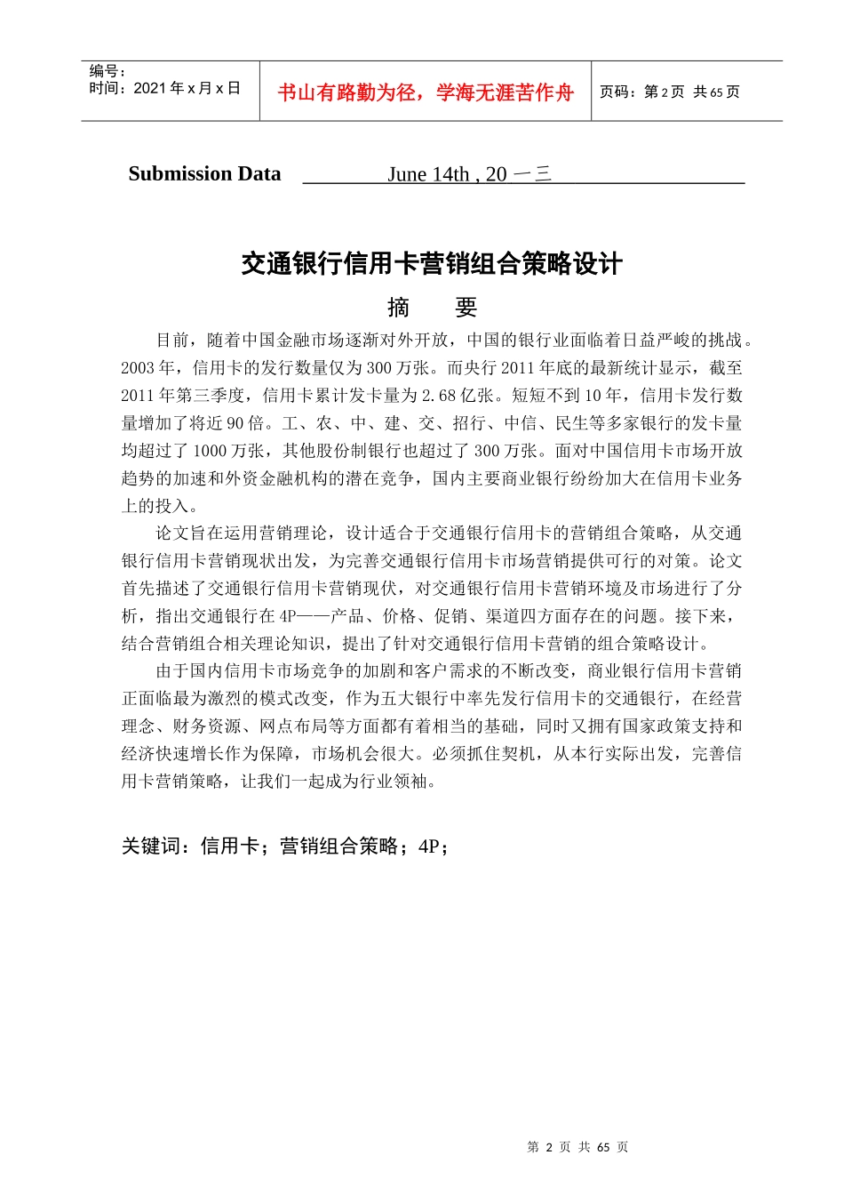 某银行信用卡营销组合策略设计_第3页