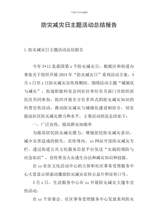 防灾减灾日主题活动总结报告