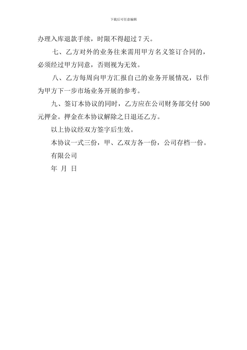 业务员聘用协议范文_第2页