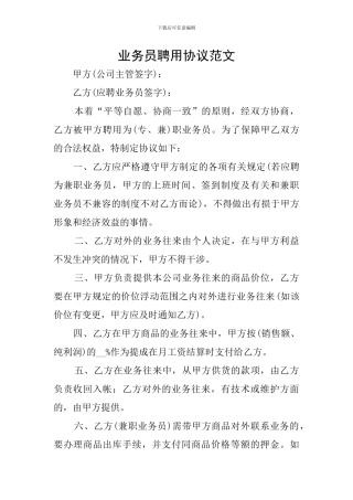 业务员聘用协议范文
