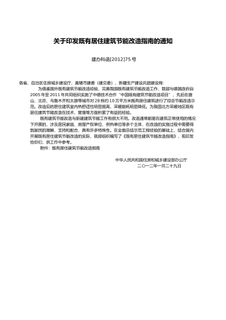 既有居住建筑节能改造指南