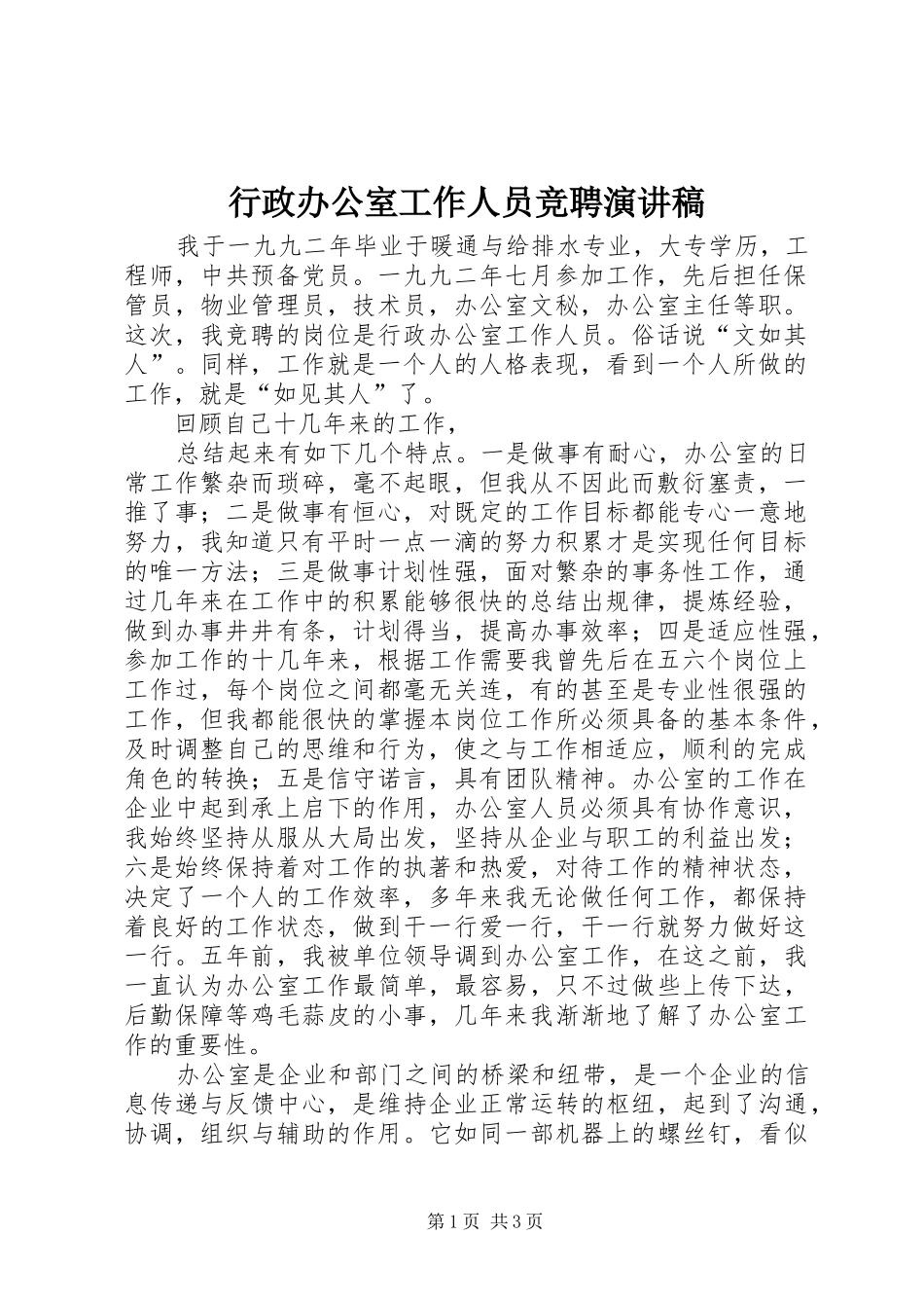 行政办公室工作人员竞聘讲演范文_第1页