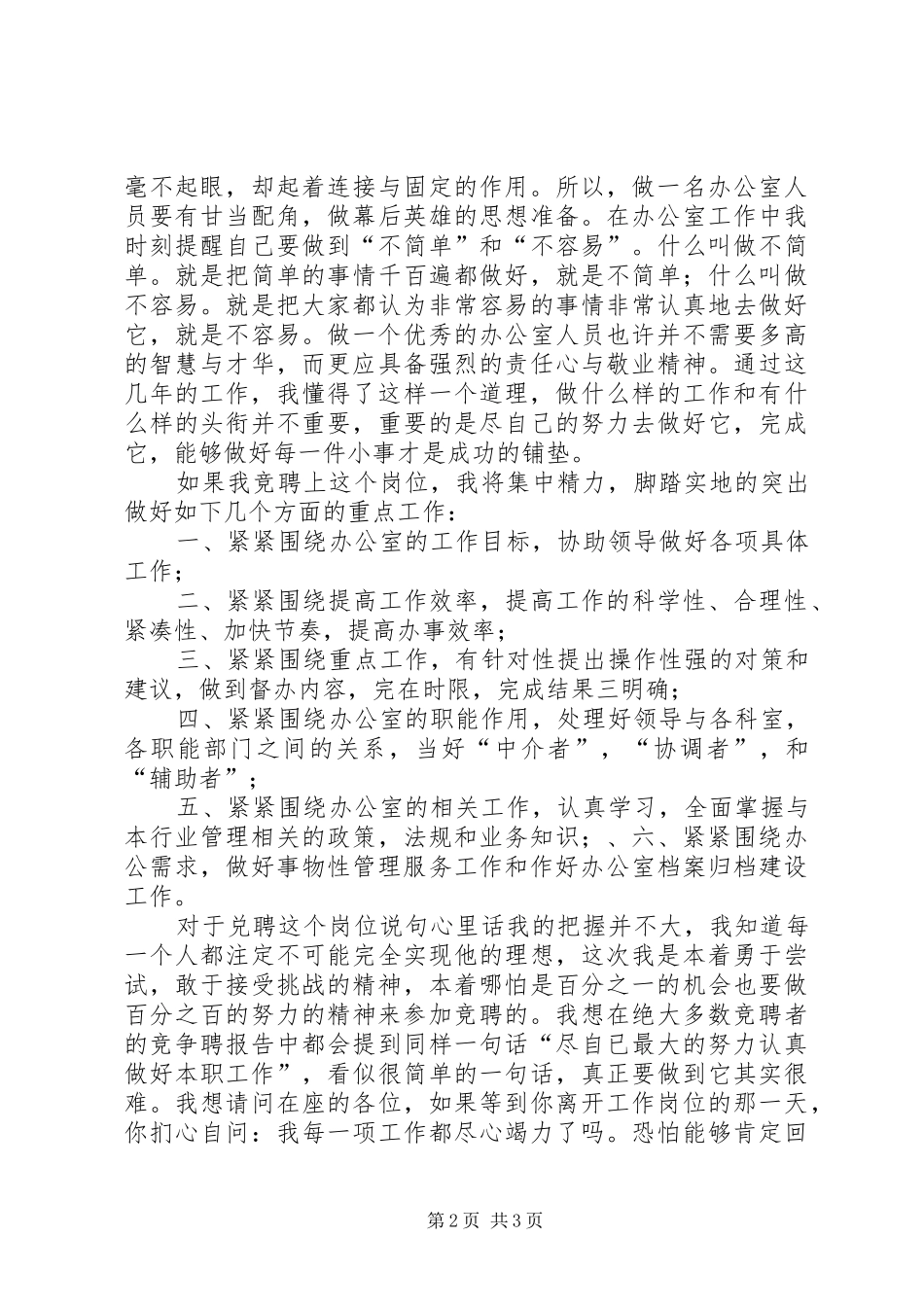 行政办公室工作人员竞聘讲演范文_第2页