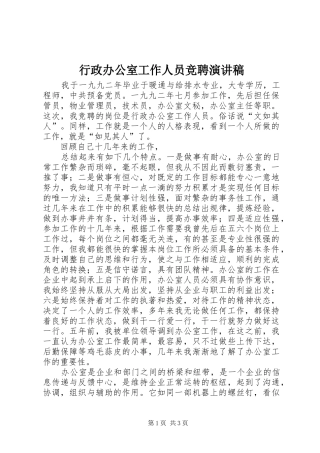 行政办公室工作人员竞聘讲演范文