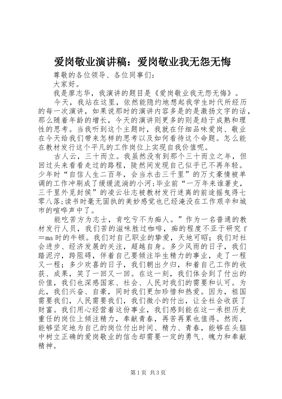 爱岗敬业演讲：爱岗敬业我无怨无悔_第1页