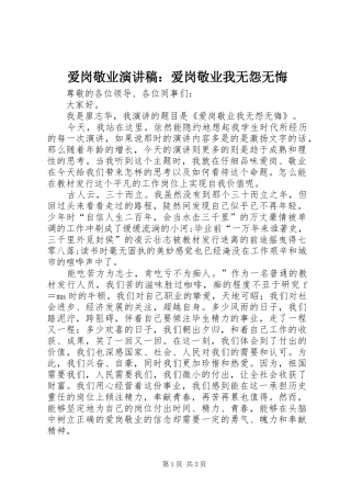 爱岗敬业演讲：爱岗敬业我无怨无悔