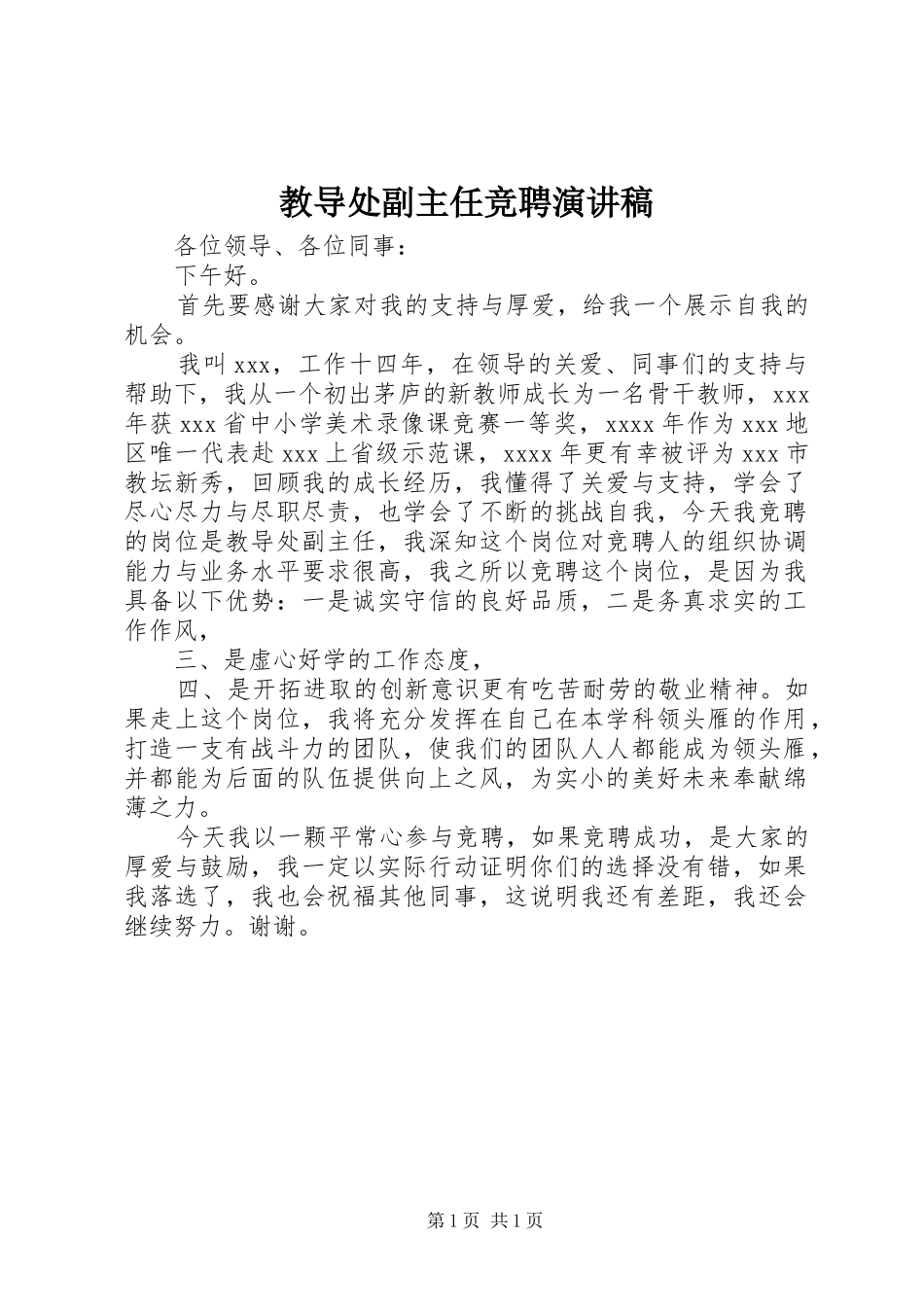 教导处副主任竞聘演讲致辞稿_第1页