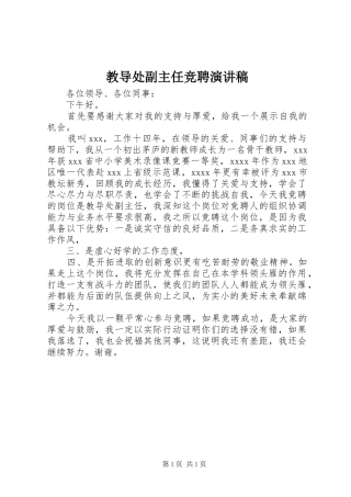 教导处副主任竞聘演讲致辞稿