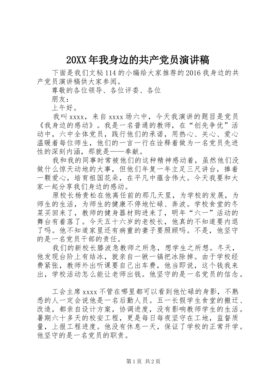 20XX年我身边的共产党员演讲(7)_第1页