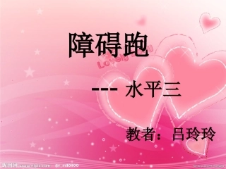 障碍跑课件水平三