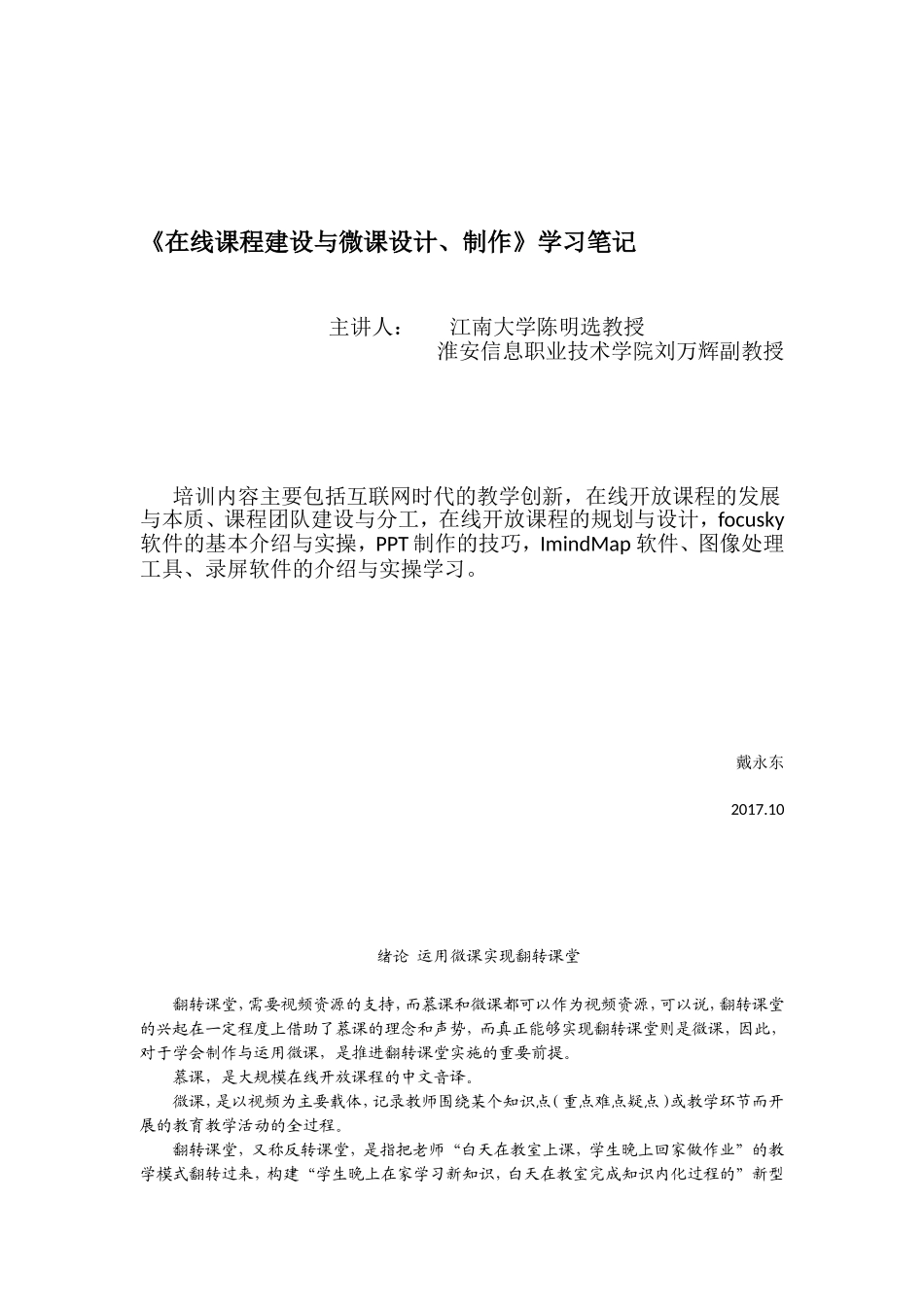《在线课程建设与微课设计、制作》学习笔记_第1页