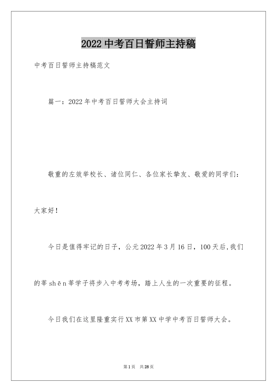 2024中考百日誓师主持稿_第1页